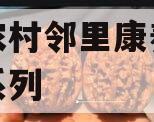 济宁农村邻里康养工程债权系列