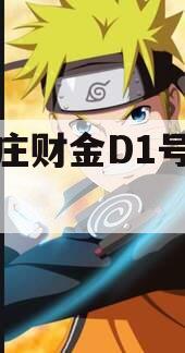 台儿庄财金D1号收益权
