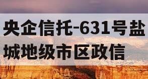 央企信托-631号盐城地级市区政信