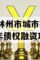 河南林州市城市投资2024年债权融资项目