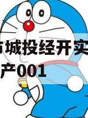 ZK市城投经开实业债权资产001