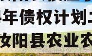 河南汝阳农投应收账款2024年债权计划二期（汝阳县农业农村局现任政信）