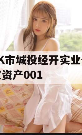 ZK市城投经开实业债权资产001