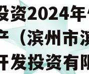 山东滨州市滨城区经济开发投资2024年债权资产（滨州市滨城区经济开发投资有限公司）