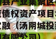 汤阴县产业集聚区弘达投资债权资产项目城投债定融（汤阴城投建设集团有限公司）