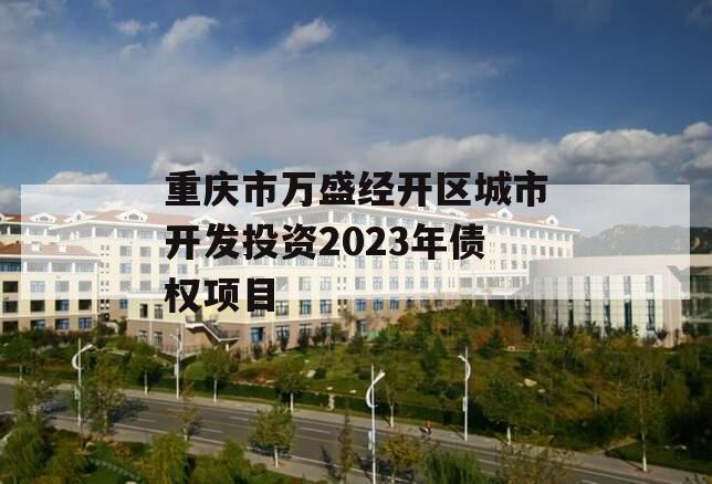 重庆市万盛经开区城市开发投资2023年债权项目