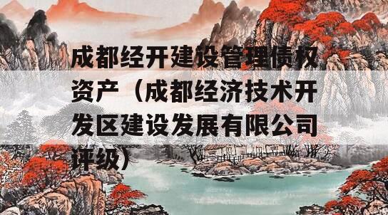 成都经开建设管理债权资产（成都经济技术开发区建设发展有限公司评级）