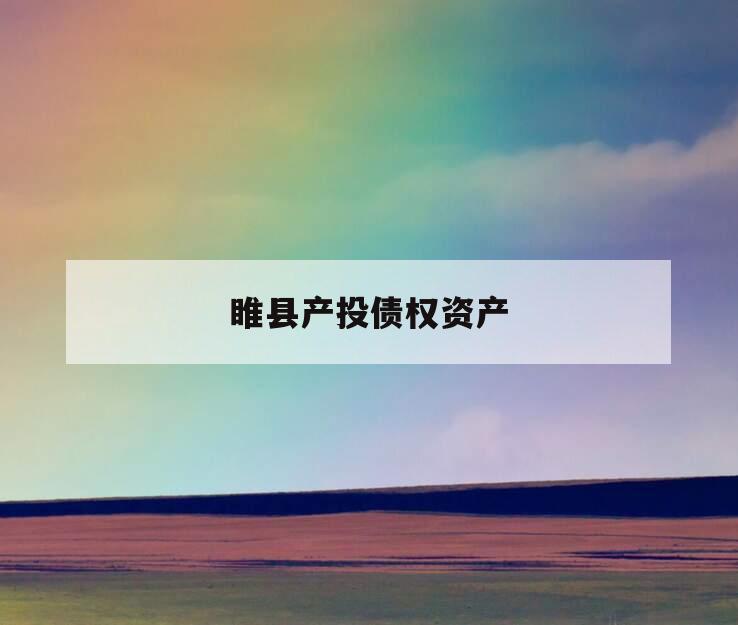 睢县产投债权资产