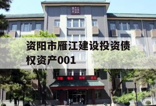 资阳市雁江建设投资债权资产001