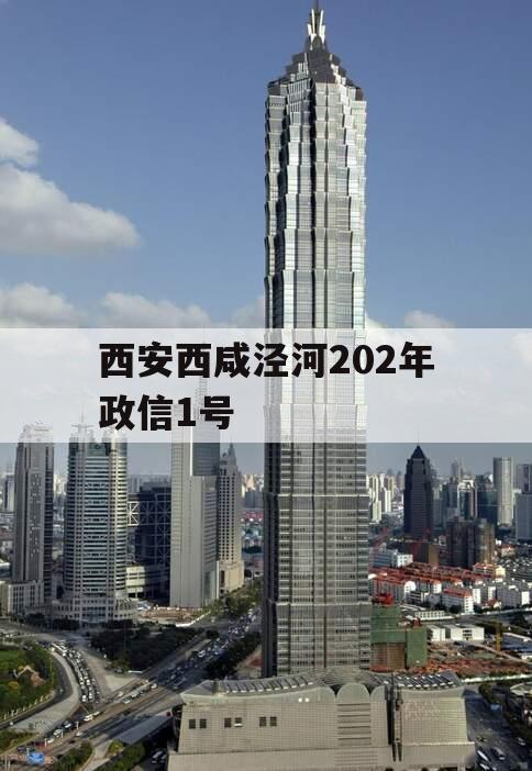 西安西咸泾河202年政信1号