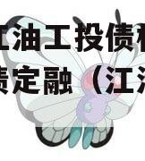 四川江油工投债权拍卖城投债定融（江油城投债券）