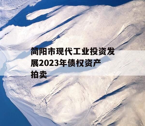简阳市现代工业投资发展2023年债权资产拍卖