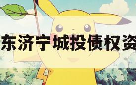 山东济宁城投债权资产