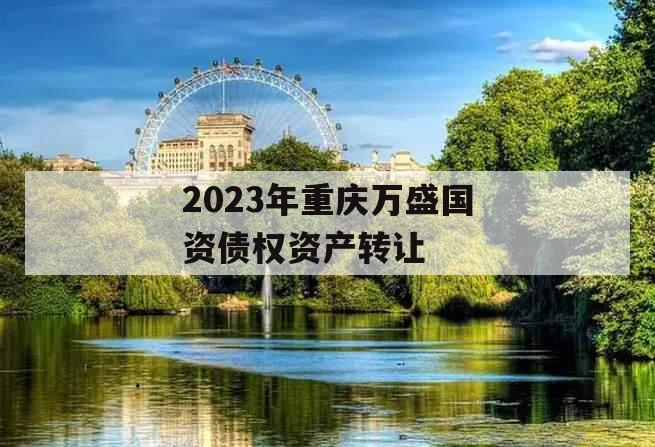 2023年重庆万盛国资债权资产转让