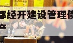 成都经开建设管理债权资产