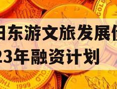 绵阳东游文旅发展债权2023年融资计划
