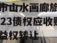 重庆市山水画廊旅游开发2023债权应收账款收益权转让