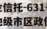 央企信托-631号盐城地级市区政信