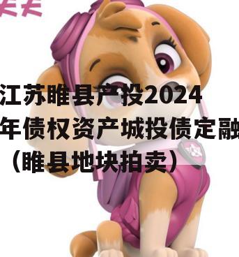 江苏睢县产投2024年债权资产城投债定融（睢县地块拍卖）