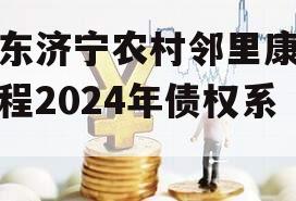 山东济宁农村邻里康养工程2024年债权系列