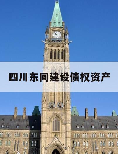 四川东同建设债权资产