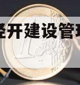 成都经开建设管理债权资产