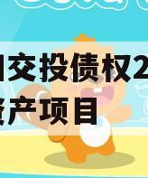 简阳交投债权2023年资产项目