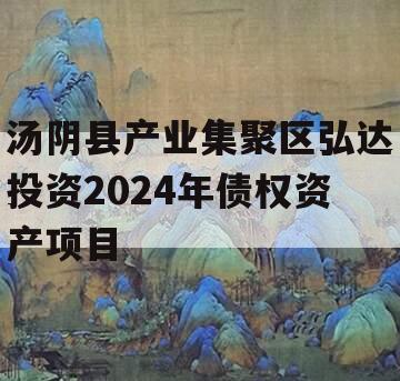 汤阴县产业集聚区弘达投资2024年债权资产项目
