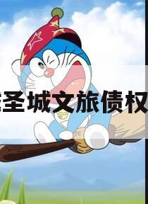 邹城圣城文旅债权资产