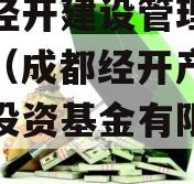 成都经开建设管理债权资产（成都经开产业政信权投资基金有限合伙）