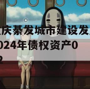 重庆綦发城市建设发展2024年债权资产002