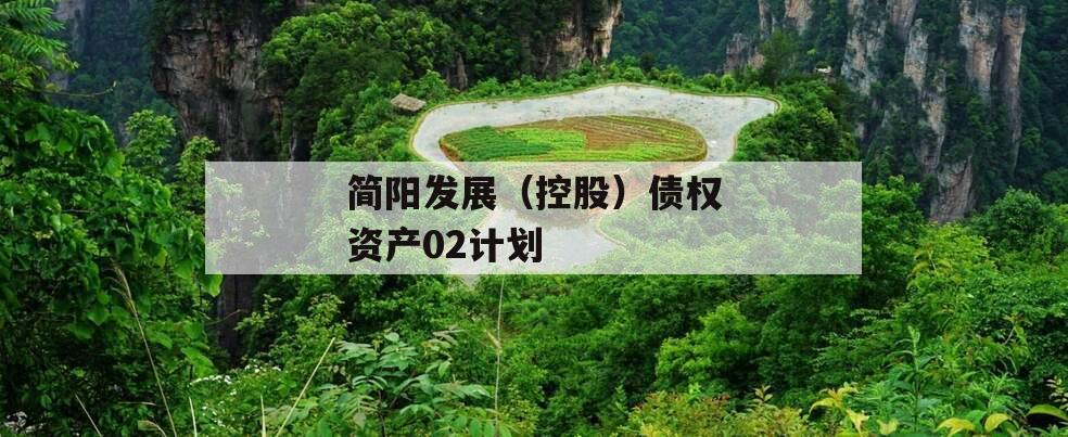 简阳发展（控股）债权资产02计划