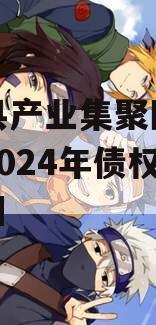 汤阴县产业集聚区弘达投资2024年债权资产项目