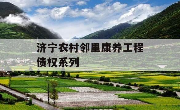 济宁农村邻里康养工程债权系列