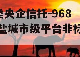 A类央企信托-968号盐城市级平台非标政信