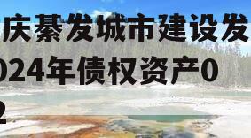 重庆綦发城市建设发展2024年债权资产002
