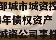 山东邹城市城资控政信2024年债权资产（邹城城资公司事件）