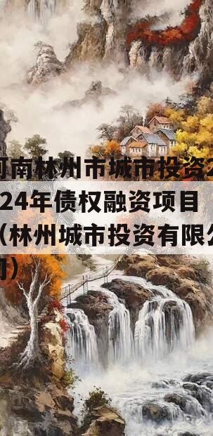 河南林州市城市投资2024年债权融资项目（林州城市投资有限公司）
