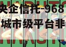 A类央企信托-968号盐城市级平台非标政信