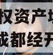 成都经开建设管理2024年债权资产城投债定融（成都经开城市建设有限公司）