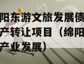 绵阳东游文旅发展债权资产转让项目（绵阳文旅产业发展）