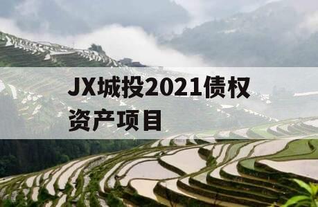 JX城投2021债权资产项目