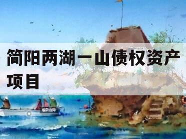 简阳两湖一山债权资产项目