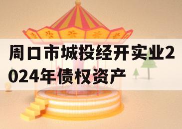 周口市城投经开实业2024年债权资产