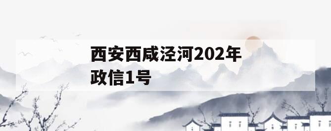 西安西咸泾河202年政信1号