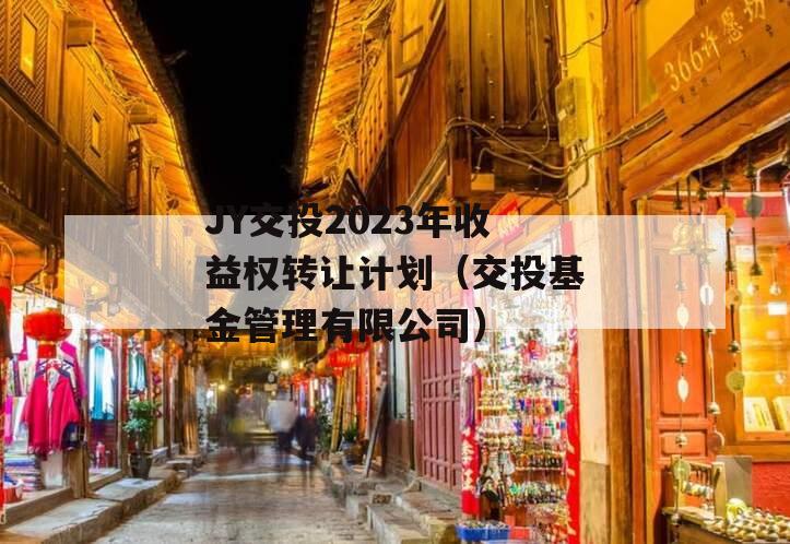 JY交投2023年收益权转让计划（交投基金管理有限公司）