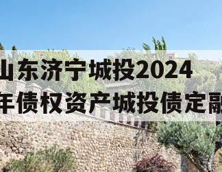 山东济宁城投2024年债权资产城投债定融