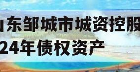 山东邹城市城资控股2024年债权资产
