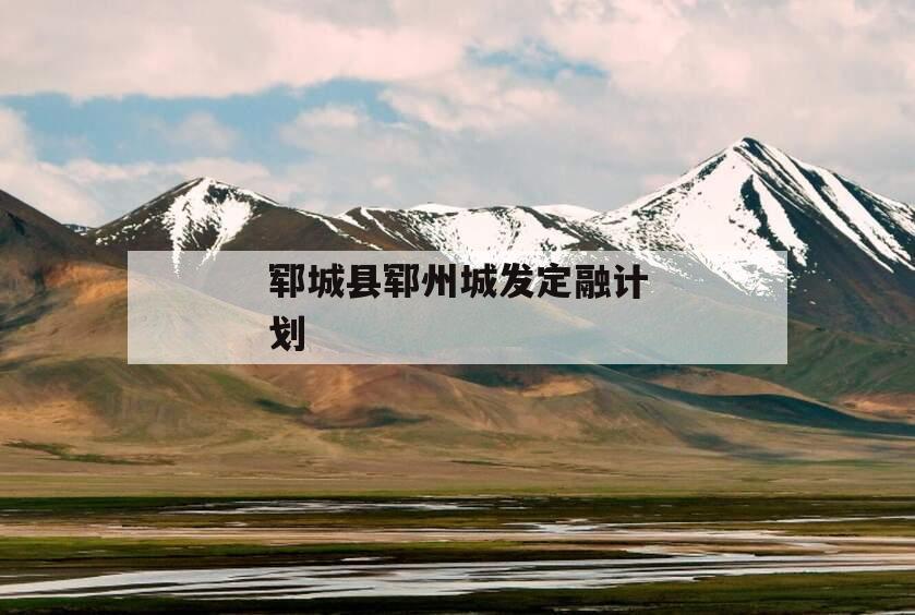 郓城县郓州城发定融计划