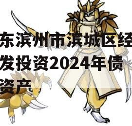 山东滨州市滨城区经济开发投资2024年债权资产